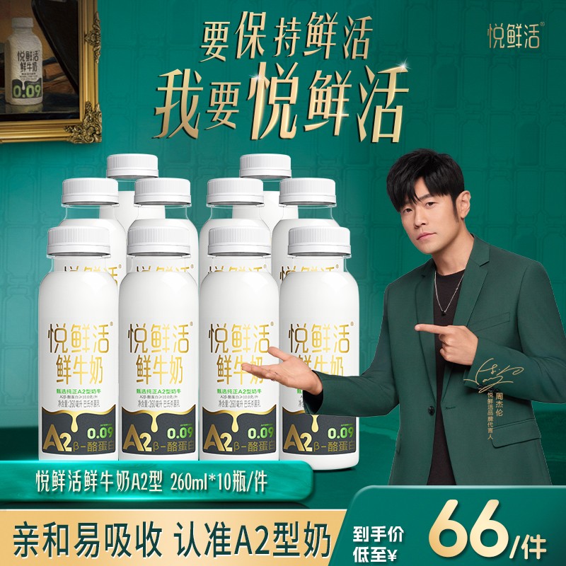 新粉尝鲜悦鲜活鲜牛奶A2型260ml*10瓶 鲜奶鲜牛奶