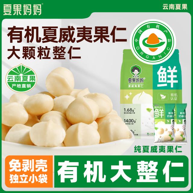 夏果妈妈有机原味新鲜云南夏威夷果仁独立小包坚果健康零食