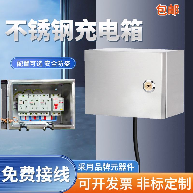 加厚不锈钢室外防水充电桩配电箱家用挂墙明装带锁插座组合充电箱