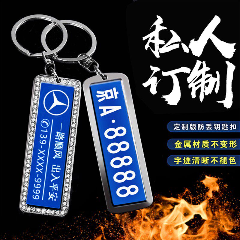 防丢钥匙扣激光雕刻刻字车牌号码牌订制汽车遥控钥匙扣套挂件用品