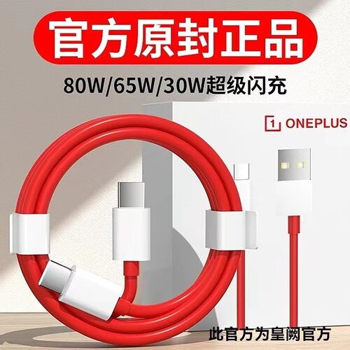 适用1加数据线80W 9rt8t10pro闪充线65w闪充线皇阙原装1加8六7五
