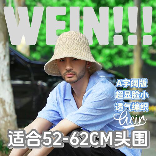 WEIN夏季防晒编织透气显脸小遮阳户外盆帽水桶帽可塑形加大加深