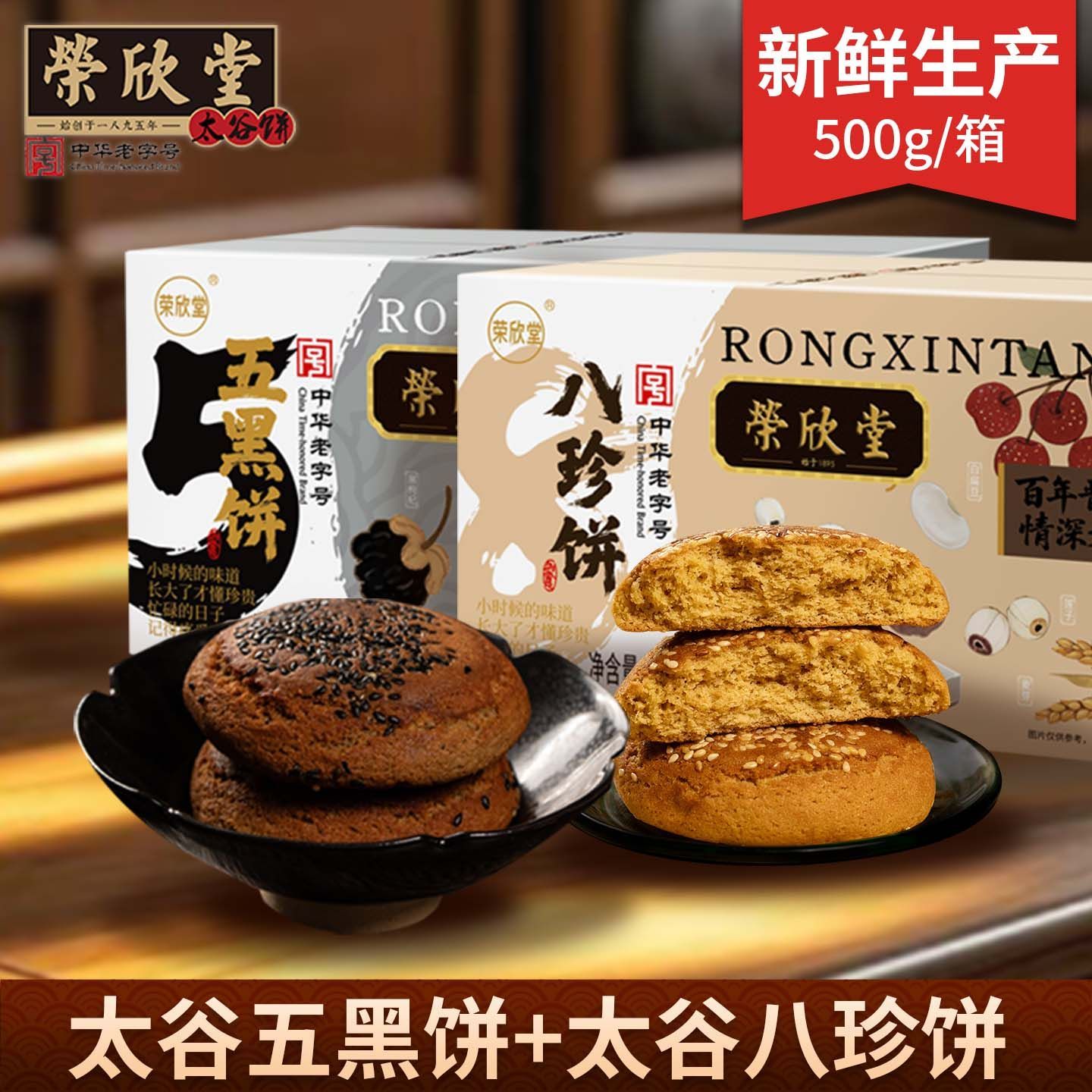 荣欣堂中华老字号山西特产传统糕点早餐五黑饼黑芝麻杂粮饼500g