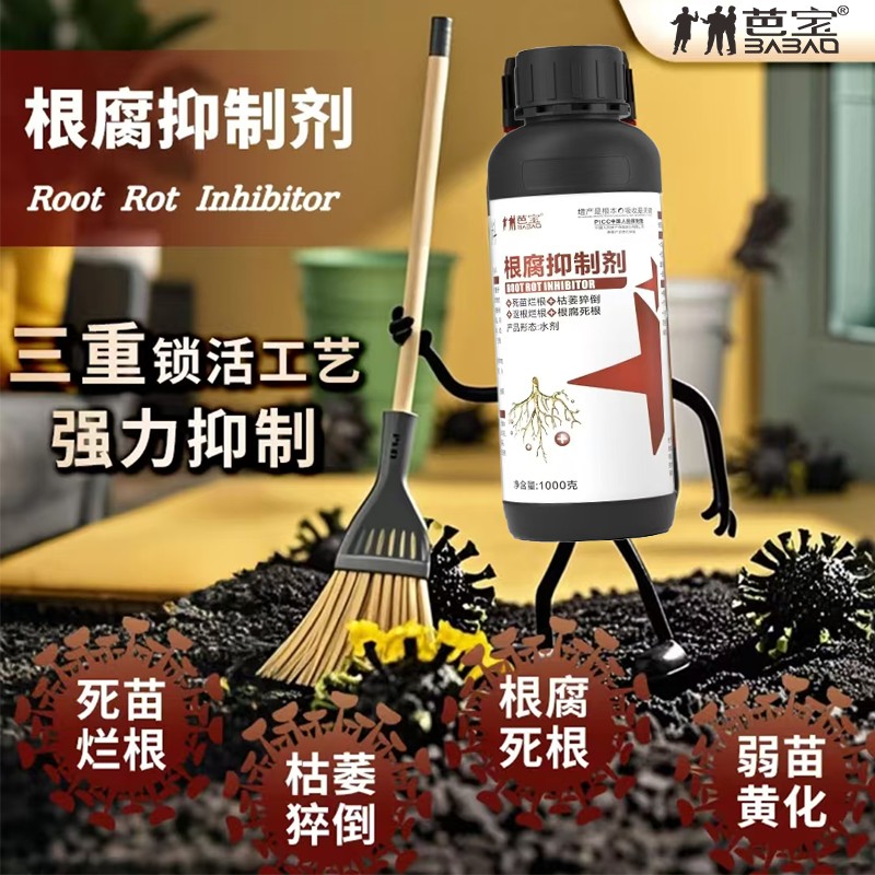 根腐烂根软腐农作物专用根腐抑制剂苗期死棵僵苗青枯立枯促根 芭