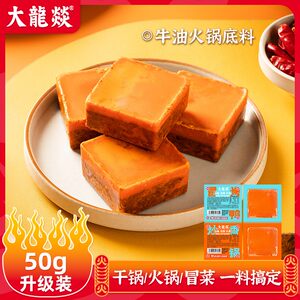大龙燚多用途牛油火锅底料50g*10块独立小袋装冒菜串串麻辣香锅料