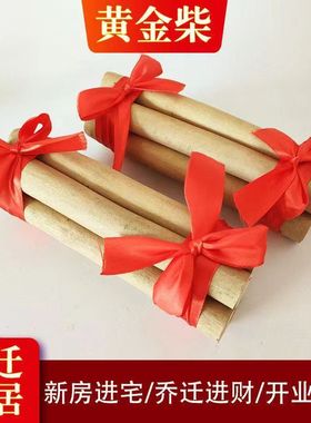 搬家发财木结婚喜柴乔迁木柴入宅开业黄金柴棍高档柴火
