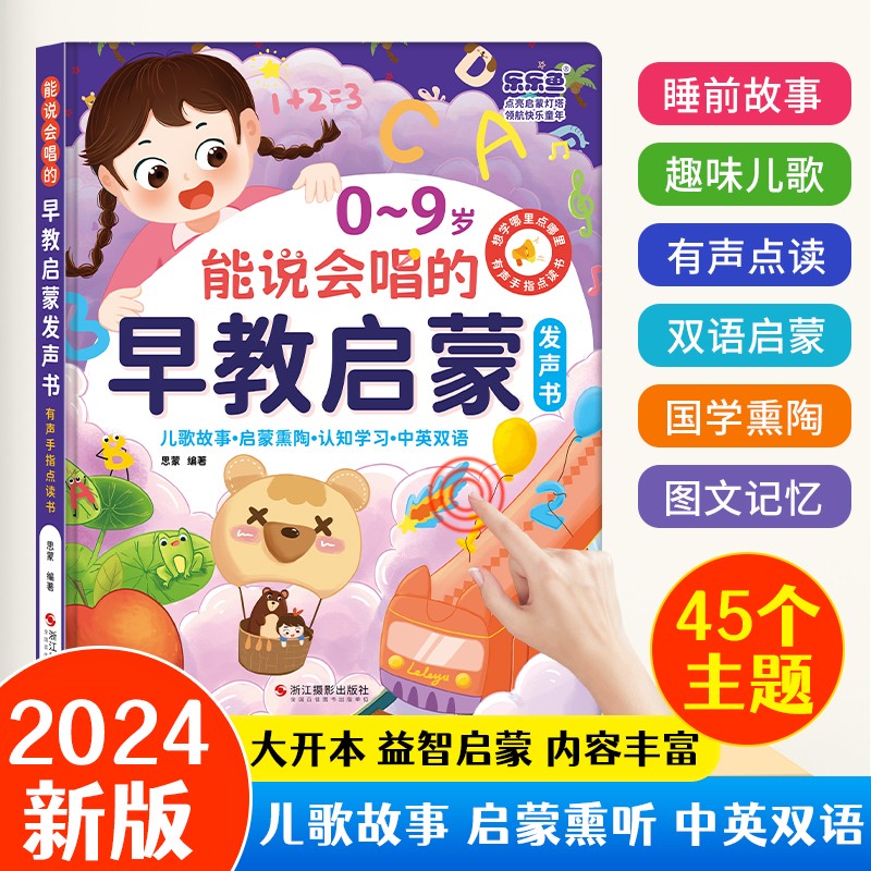 2024年新版0-9岁儿歌+早教启蒙会说话的有声早教点读书（充电款）