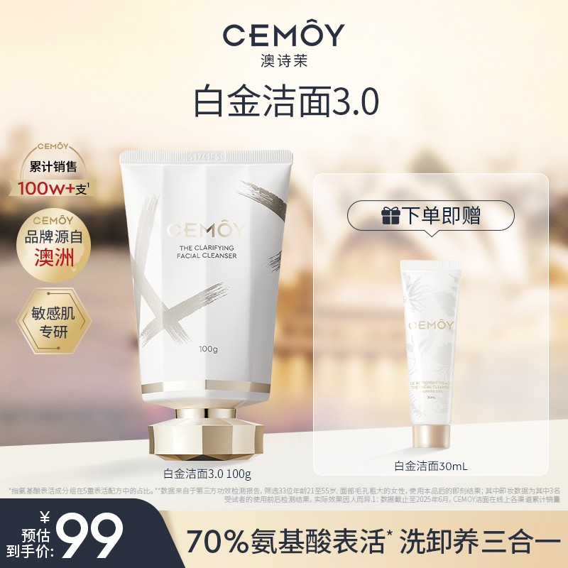 【官方】CEMOY澳诗茉白金洁面 清洁保湿养肤绵密泡沫养 洗卸养3合