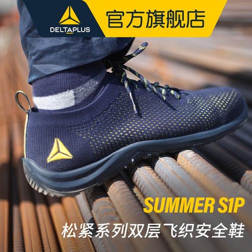 Deltaplus/代尔塔SUMMER S1P春夏款飞织网面透气松紧劳保鞋工地