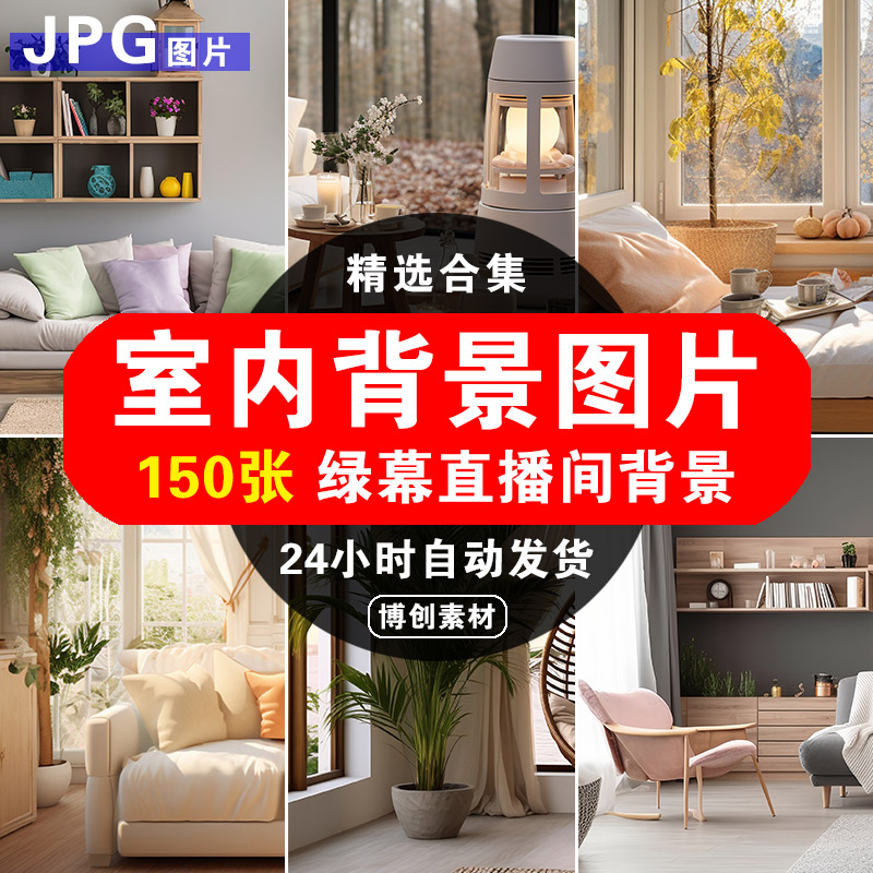 .现代清新简约风装修客厅室内场景抖音绿幕虚拟直播间背景图片素