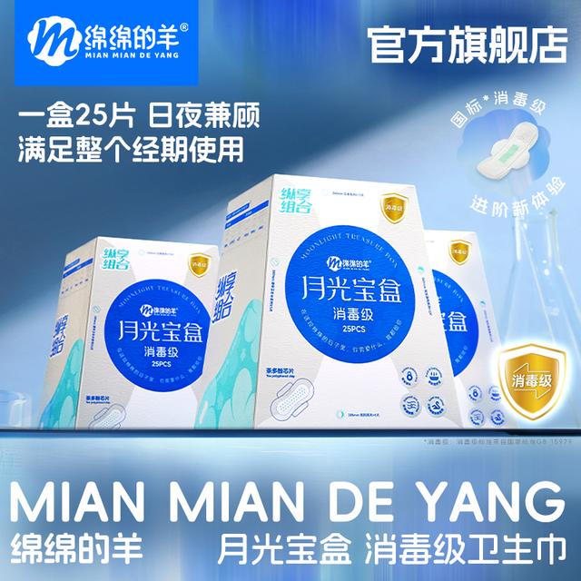 【国标消毒级】绵绵的羊月光宝盒卫生巾防侧漏日夜兼用组合装姨妈