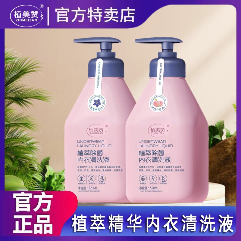 植美赞内衣洗液内裤专用女士强效去血渍 婴幼儿520ml*1瓶温和柔顺