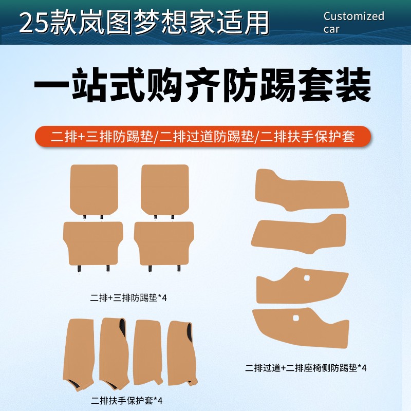 25款全新岚图梦想家后排座椅三排防踢垫二排过道扶手实用防踢套装