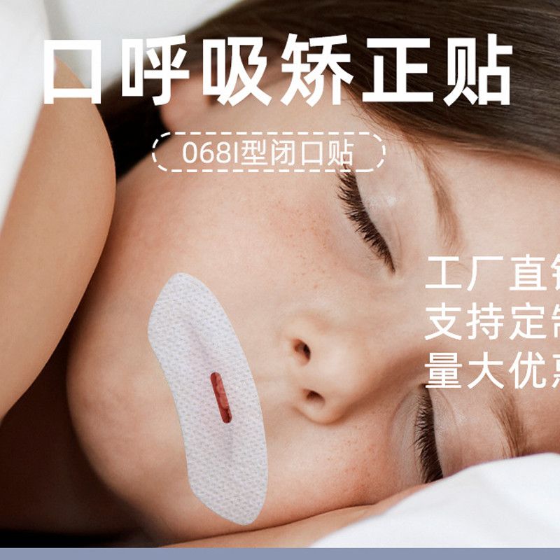 大人张口呼吸矫正器止鼾神器打呼噜防止嘴巴口呼吸矫正器封口唇贴