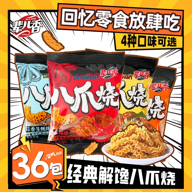 【辈儿香】八爪烧国货老品牌新口味休闲即时酥脆零食童年怀旧零食