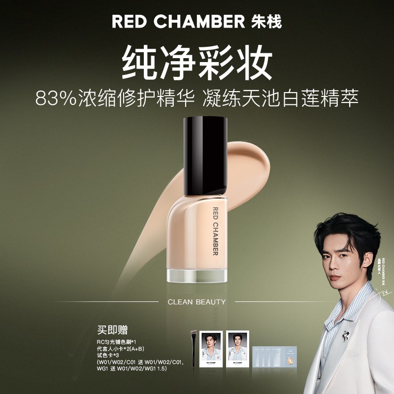 马君妍同款REDCHAMBER持妆锁色净致粉底液/rc粉底液/流光风dp