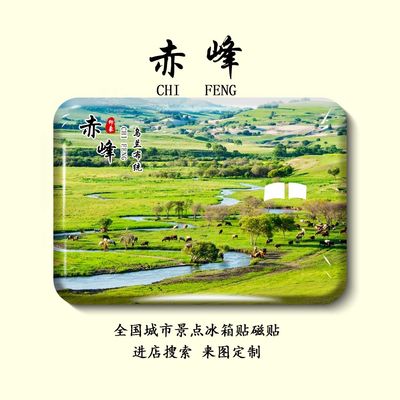 乌兰布统冰箱贴内蒙古赤峰旅游风景磁贴大草原公主湖纪念品定制