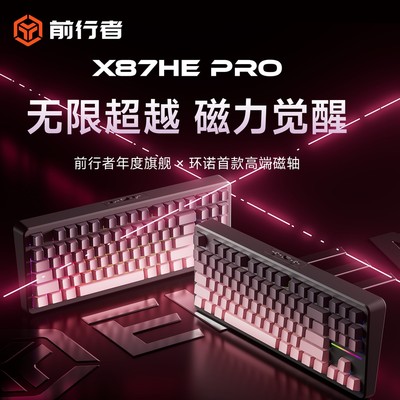 前行者X87He磁轴键盘电竞高性能0.001精度 512K扫描 打瓦8K回报率