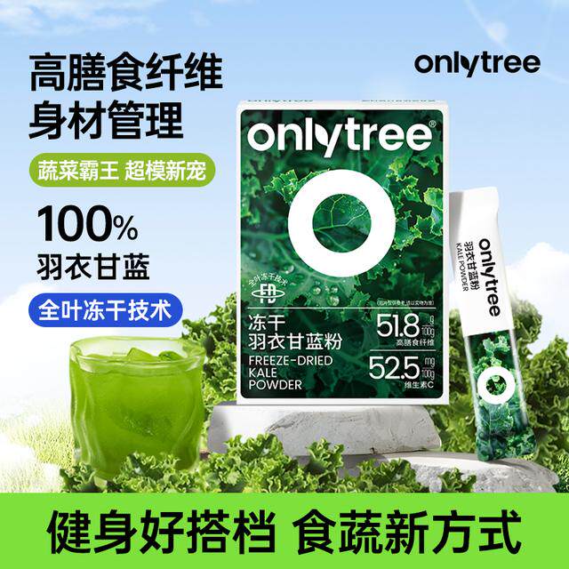 OnlyTree有机冻干羽衣甘蓝粉纯粹膳食纤维果蔬粉膳食纤维固体蔬菜