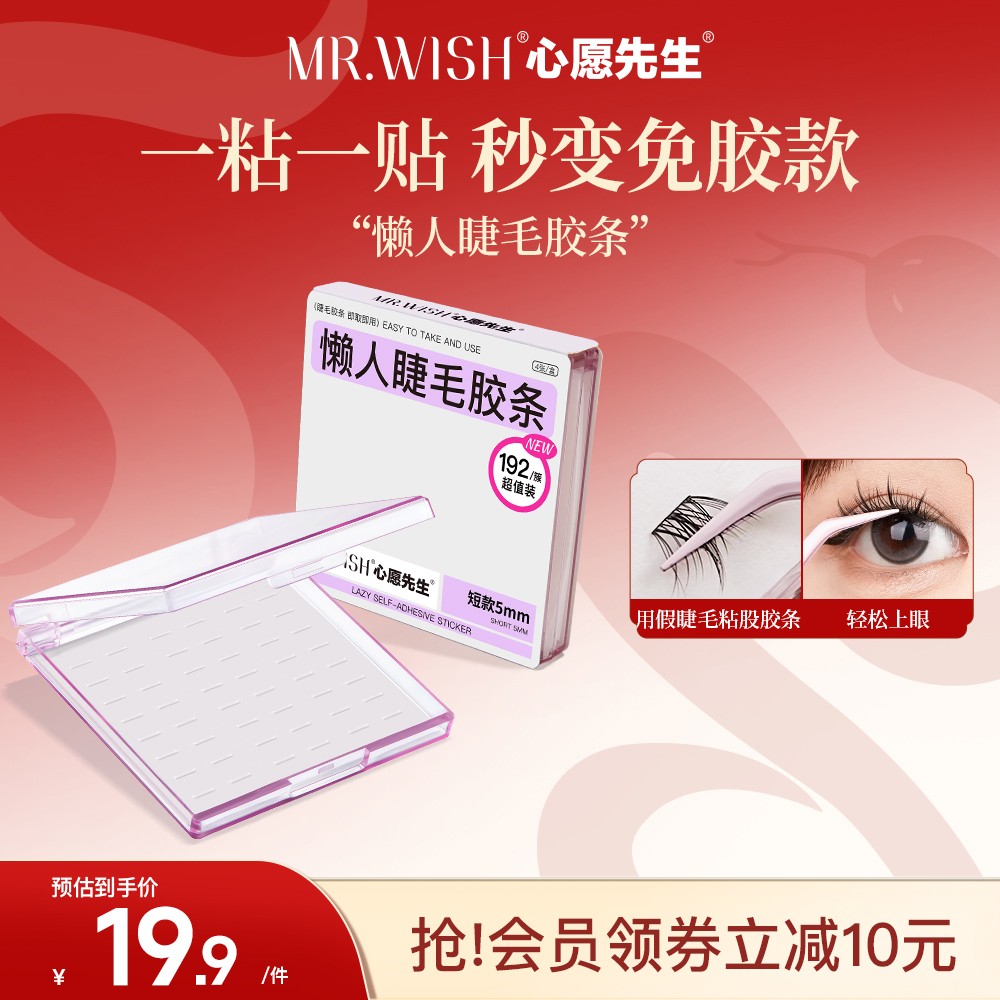 【自粘胶条】心愿先生懒人神器假睫毛胶条隐形果冻胶超值购QJ