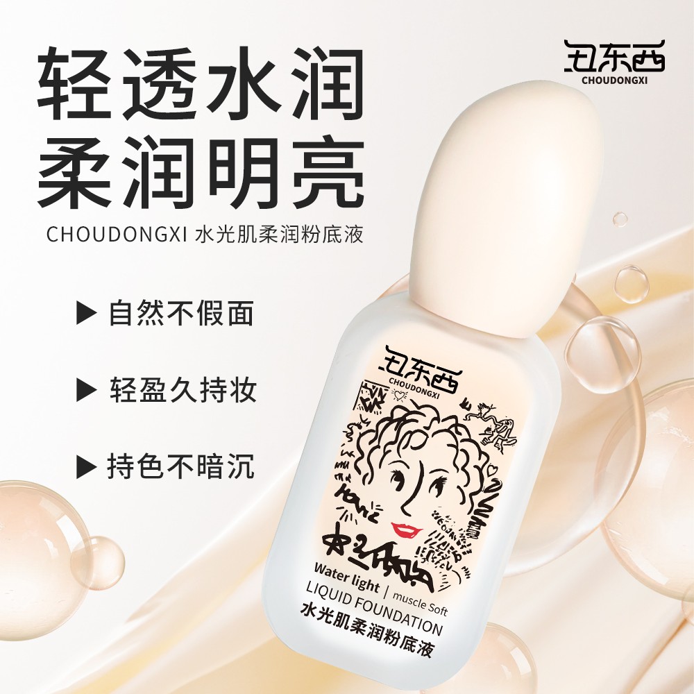 丑东西水光肌柔润粉底液混干油皮持妆滋润服帖看不见轻透润肤水润