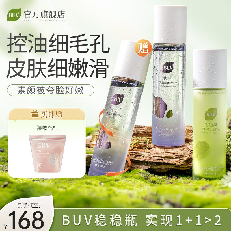 【双11狂欢】BUV紫苏牛油果清肌水乳油皮控油细腻毛孔舒缓修护保