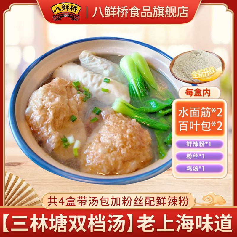 【送货上门】八鲜桥三林塘双档汤4盒带汤包和粉丝鲜辣粉老上海味