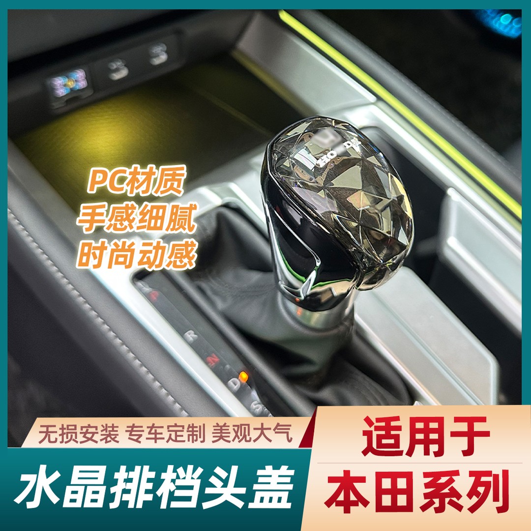 适用于23-25十一代雅阁英仕派水晶档把思域型格皓影CRV改装排挡头