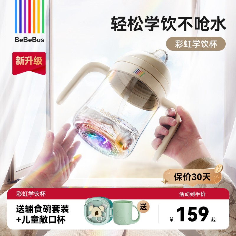 【新升级】bebebus彩虹学饮杯鸭嘴杯宝宝婴儿吸管杯奶瓶杯6月龄