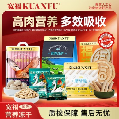 【达人专属】宽福自然食谱冻干动物性蛋白营养洁齿羊奶冻干猫条