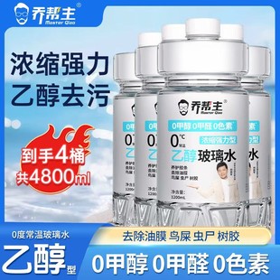 汽车乙醇玻璃水强力去污去油膜0甲醇浓缩型车用雨刮 中油臻选