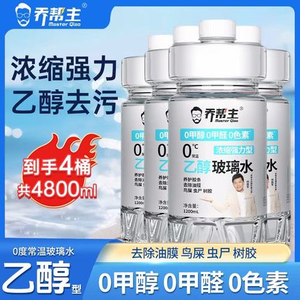 【中油臻选】汽车乙醇玻璃水强力去污去油膜0甲醇浓缩型车用雨刮