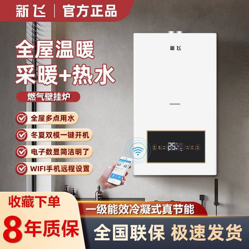 新飞壁挂炉天然气家用锅炉地暖暖气片取暖恒温热水器两用变频锅炉