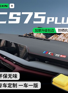 24款CS75plus中控仪表台防晒避光垫改装第三代装饰二代保护垫