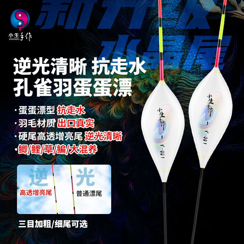 小生手作蛋蛋手工孔雀羽浮漂硬水晶尾抗走水2倍吃铅高灵敏行程漂