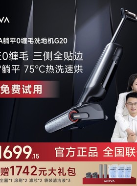 达人 MOVA洗地机G20躺平热风烘干热水自清洁洗地机大吸力