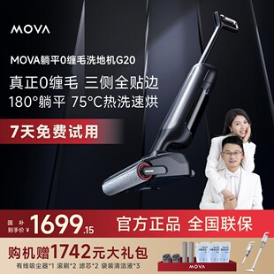 达人 MOVA洗地机G20躺平热风烘干热水自清洁洗地机大吸力