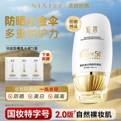 逆皙第二代雪肌隔离防晒乳SPF50+PA++++保湿防水耐汗防紫外线