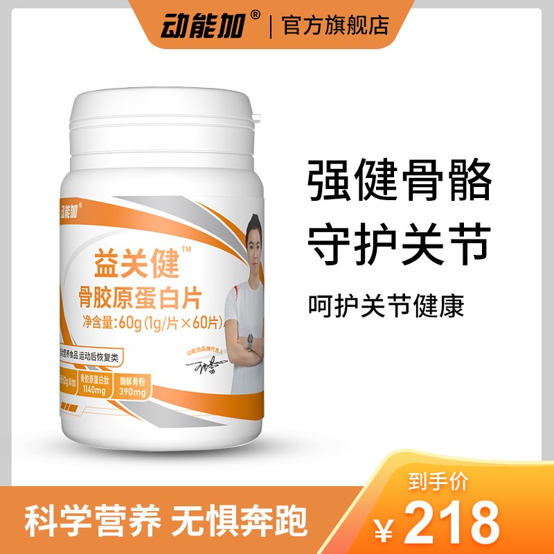 动能加【依姐】益关健骨胶原蛋白片运动营养后恢复类软骨素成人呵