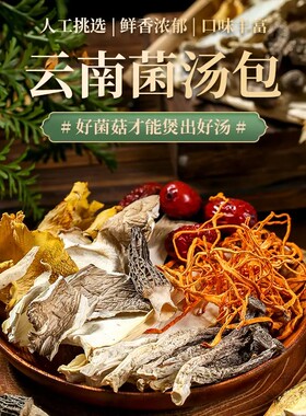 云南特产云南七彩菌汤包，原产地菇农直发，炒菜煲汤营养组合62g