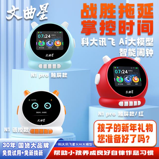 文曲星智能闹钟AI大模型时间管理器男女孩早教机学生计时起床神器