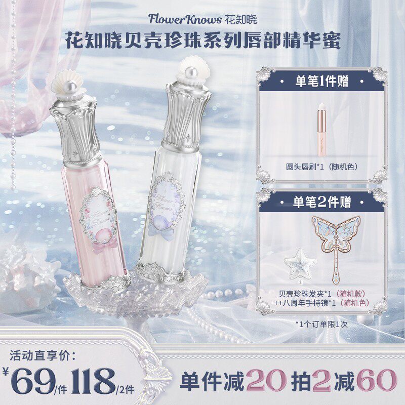 【新品上新】花知晓贝壳珍珠唇部精华蜜唇油口红新品一秒入夏