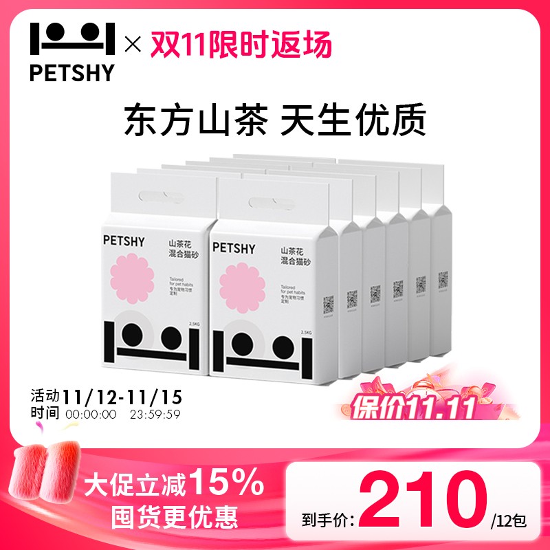 【双11囤货】PETSHY百宠千爱山茶花猫砂豆腐膨润土混合除臭吸水无