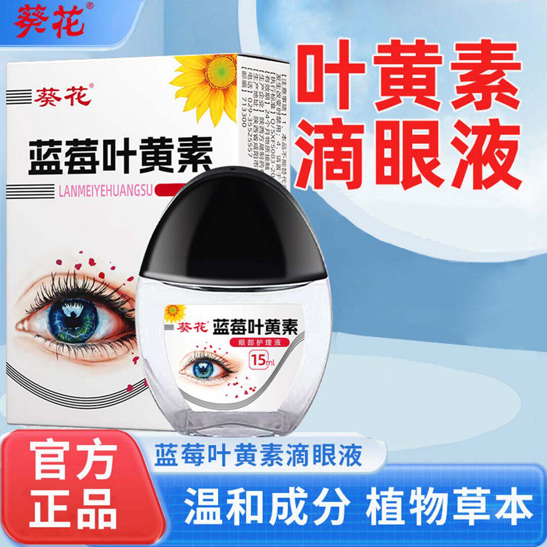 葵花【官方正品】蓝莓叶黄素护眼养眼液保湿舒缓眼部清洁缓解护理