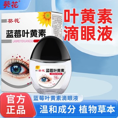 葵花    蓝莓叶黄素护眼养眼液保湿舒缓眼部清洁缓解护理液