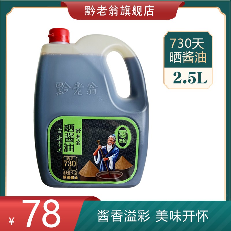 贵州赤水特产黔老翁老式咸香O添加纯手工纯粮酿酱油730天6斤装