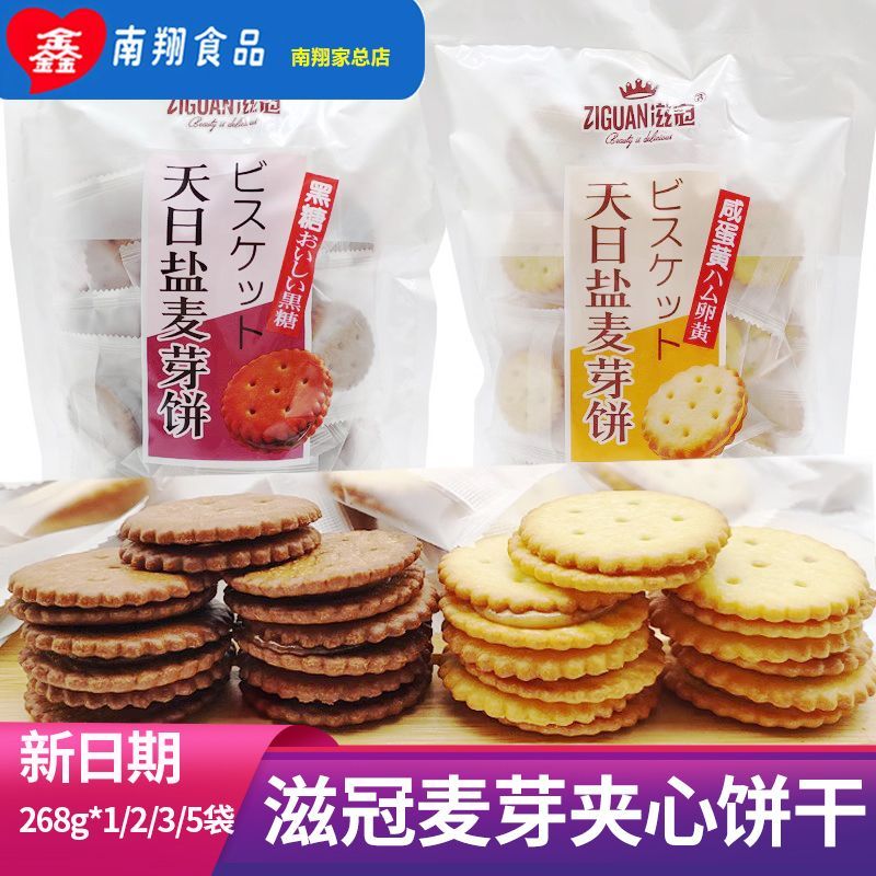 滋冠黑糖夹心饼干268g袋咸蛋黄滋冠麦芽饼麦芽糖滋冠天日盐一整箱