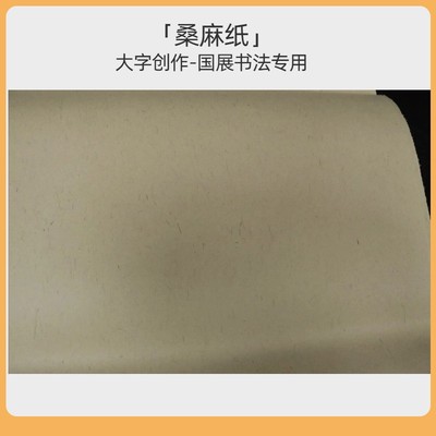 新款六尺整张四尺整八尺屏桑麻纸创作投展专用作品纸加厚款土黄色