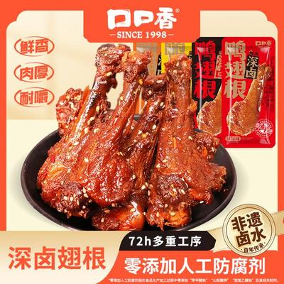 深卤鸭翅根口口香深卤鸭翅根鸭小腿深夜充饥寝室健康食品