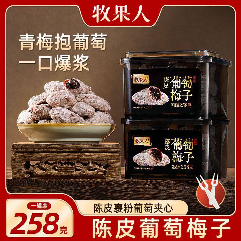 牧果人青梅抱葡萄梅子酸甜爆浆夹心蜜饯网红零食果脯果干休闲零食